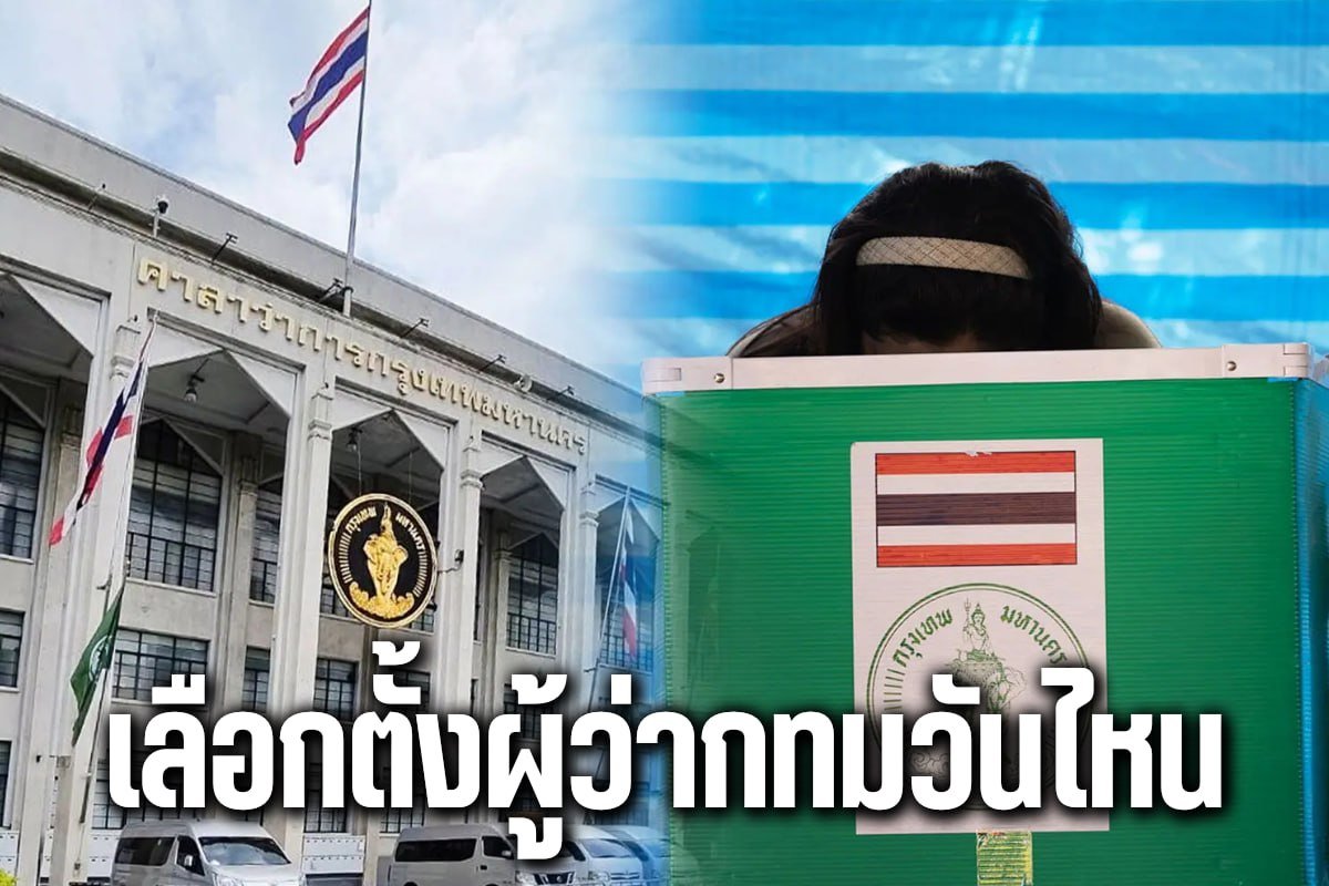 เลือกตั้งผู้ว่ากทมวันไหน