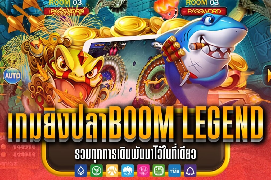เกมยิงปลาBoom Legend