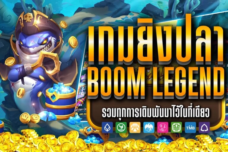 เกมยิงปลาBoom Legend ไม่พลาด พาคุณไปดูเทคนิคและกลยุทธ์การเล่น