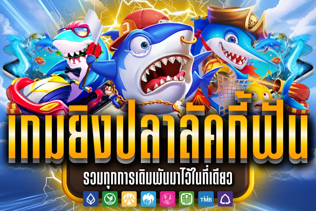 เกมยิงปลาลัคกี้ฟัน