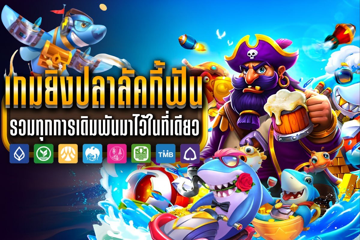 เกมยิงปลาลัคกี้ฟัน