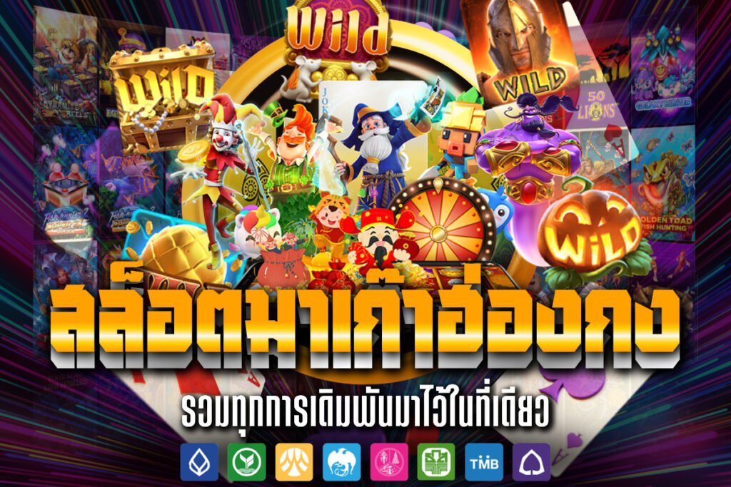 สล็อตมาเก๊าฮ่องกง