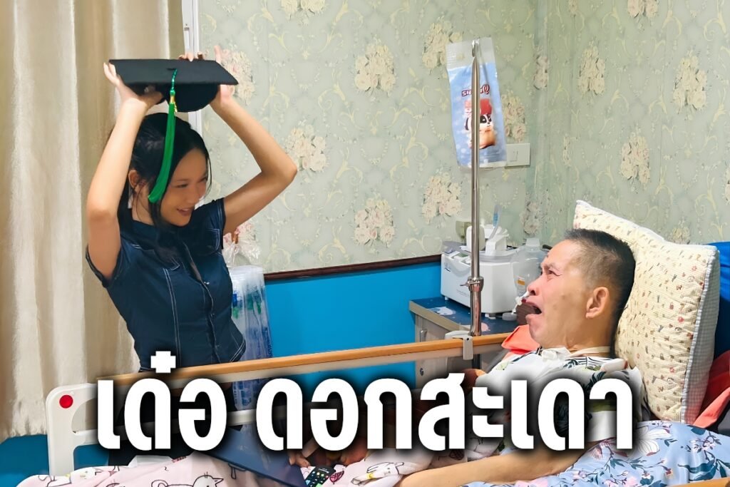 เด๋อ ดอกสะเดา
