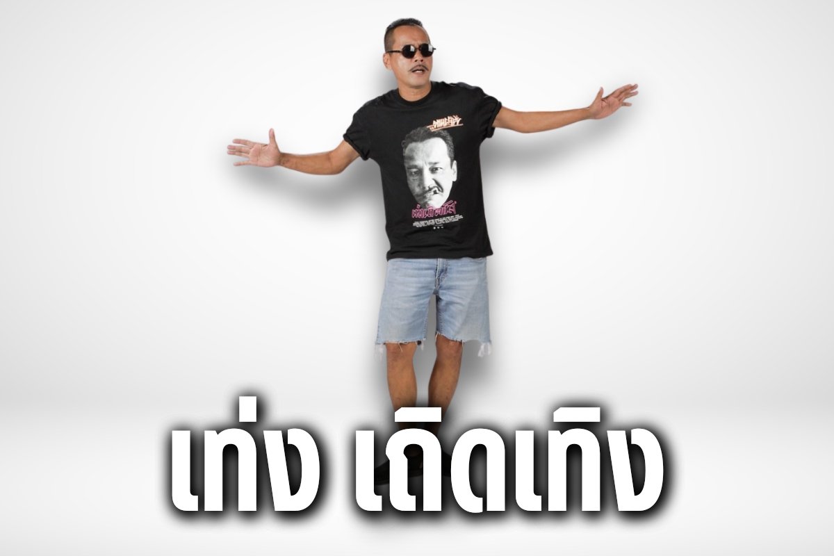 เท่ง เถิดเทิง