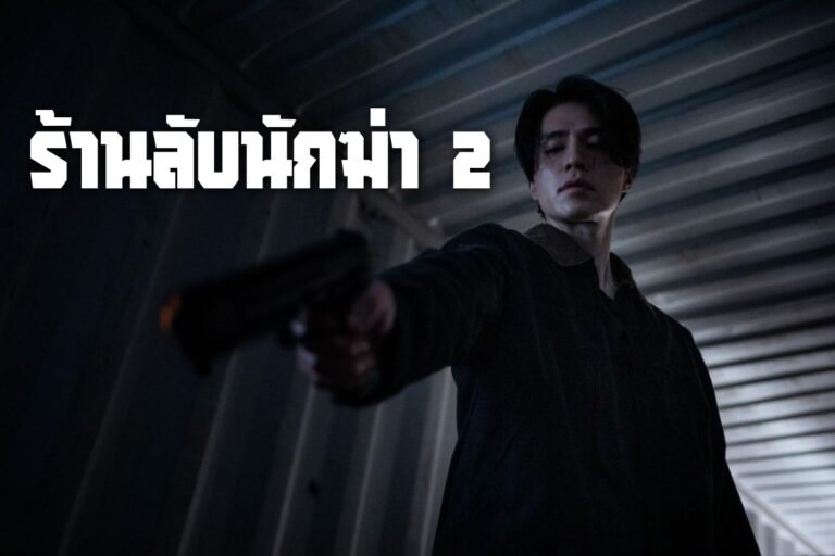 ร้านลับนักฆ่า 2