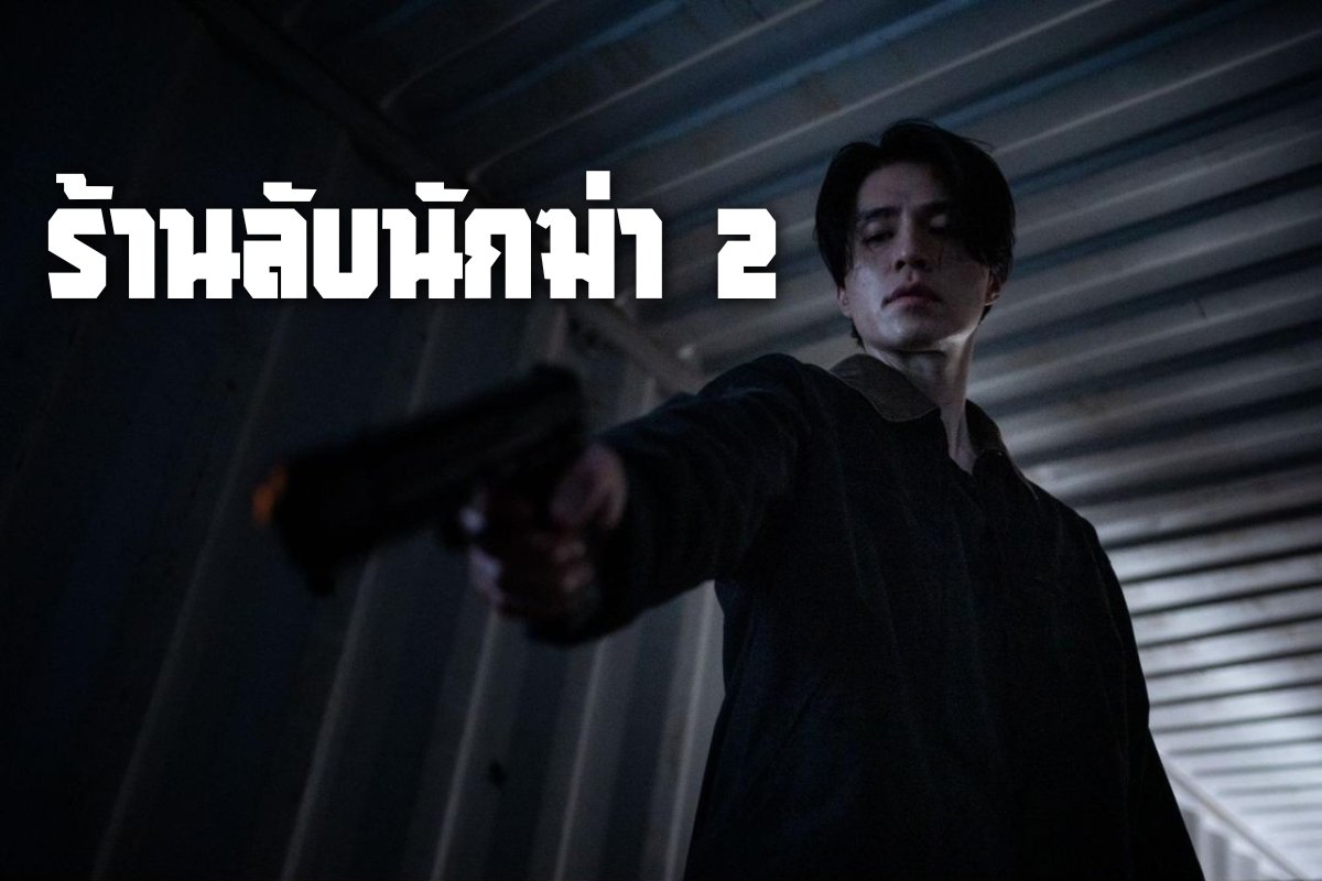 ร้านลับนักฆ่า 2