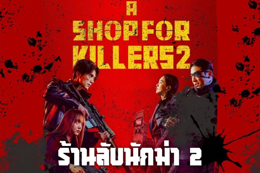 ร้านลับนักฆ่า 2