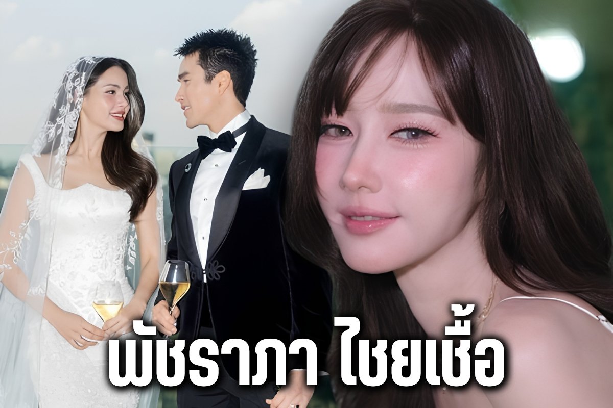 พัชราภา ไชยเชื้อ