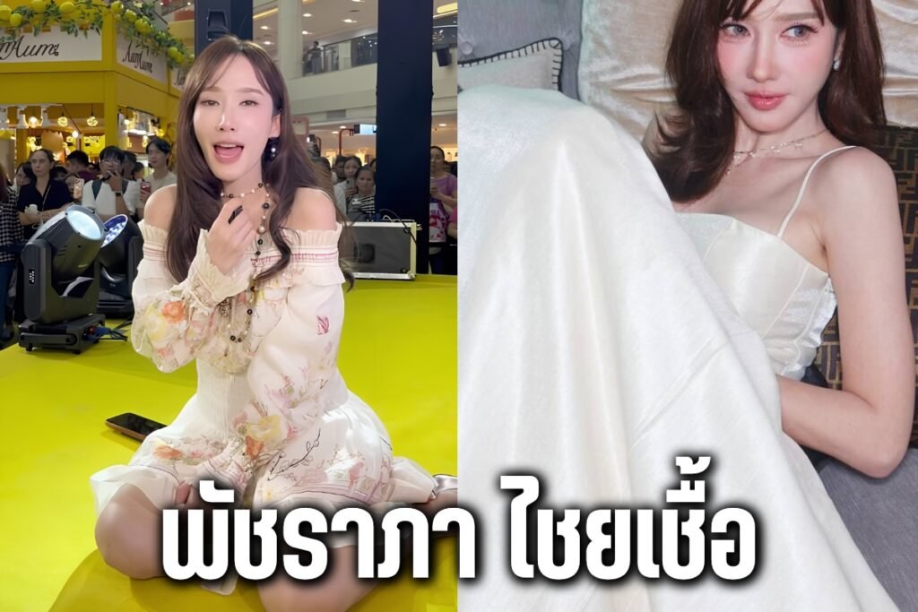 พัชราภา ไชยเชื้อ