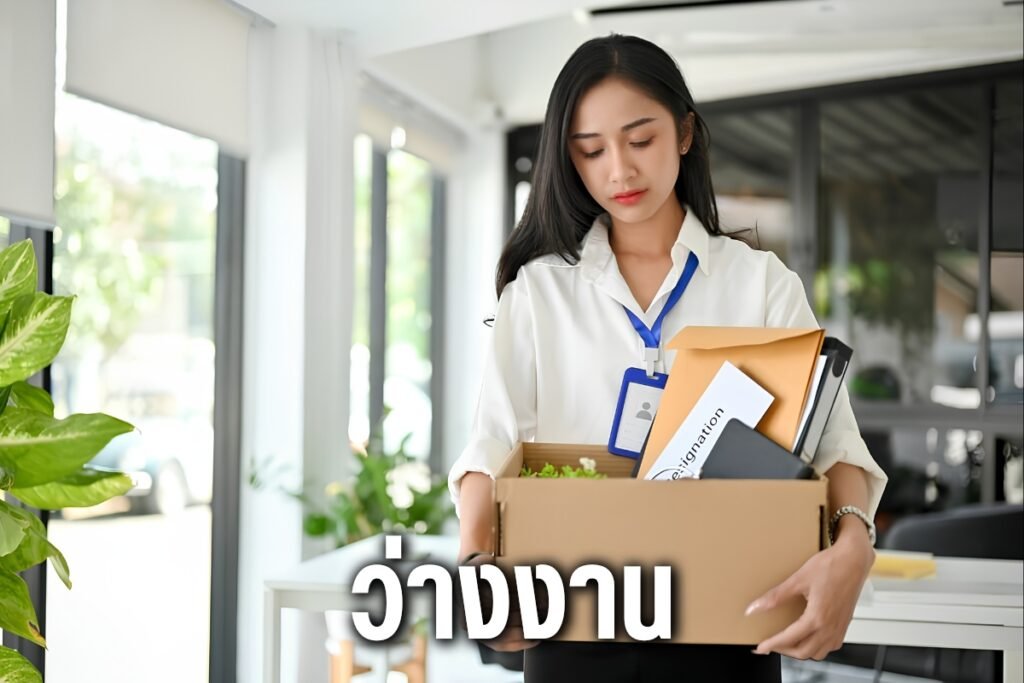 ว่างงาน