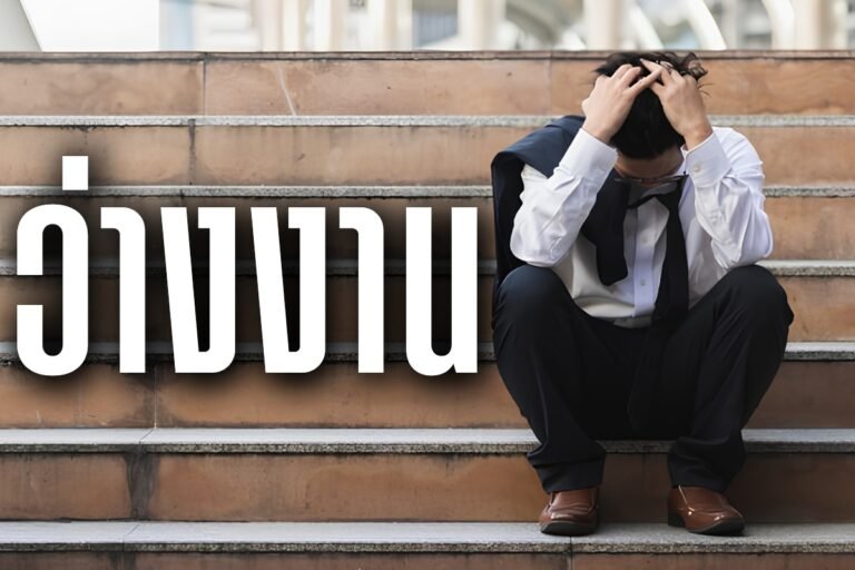ว่างงาน