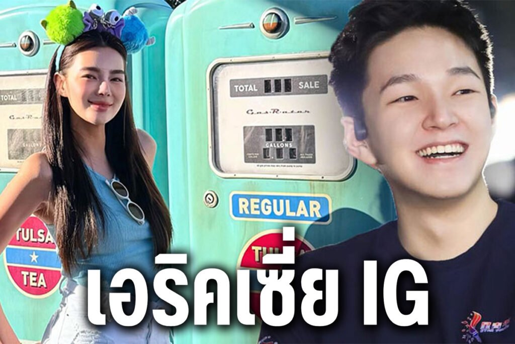 เอริคเซี่ย ig