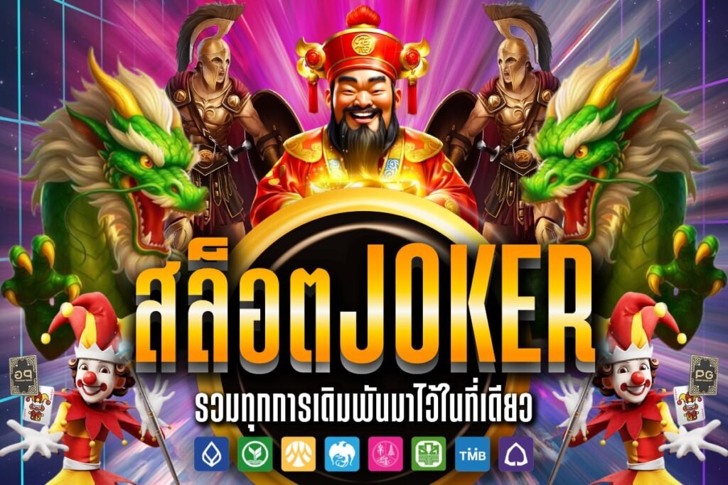 สล็อตJoker
