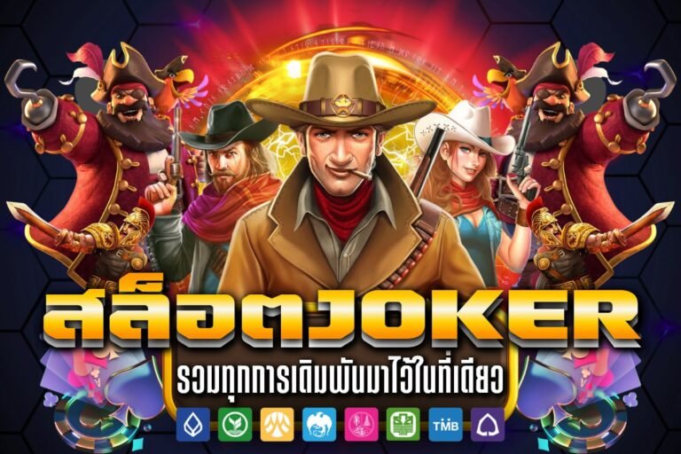 สล็อตJoker
