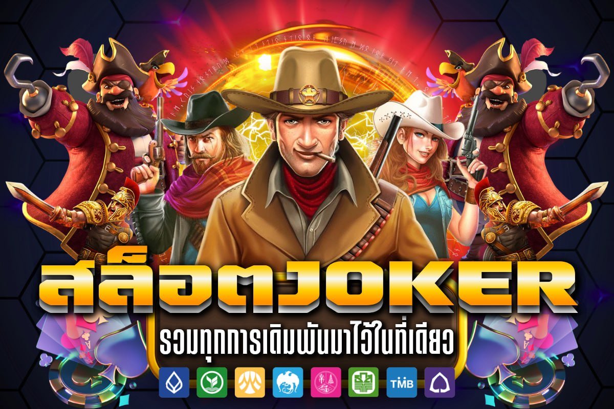 สล็อตJoker