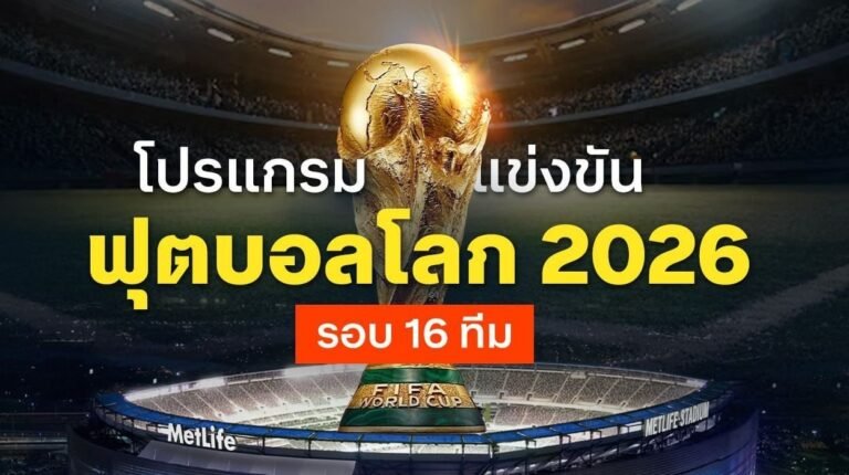 โปรแกรมฟุตบอลโลก 2026 รอบ 16 ทีมสุดท้าย ไปดูโปรแกรมฟุตบอลโลก