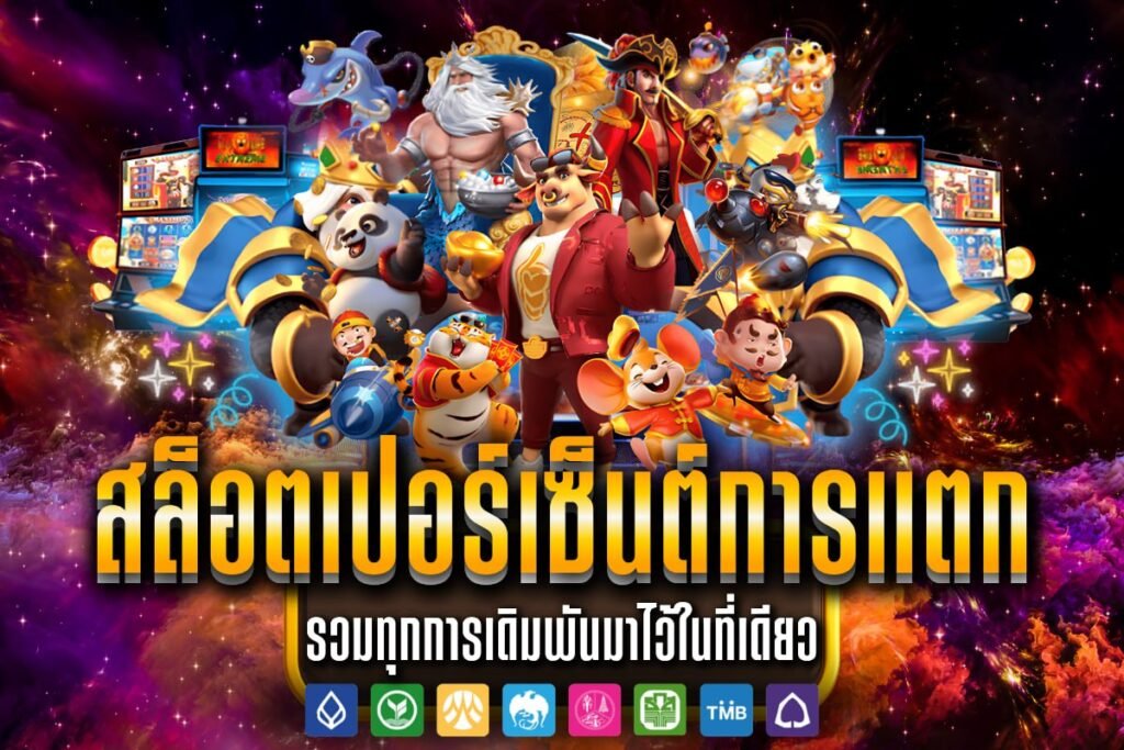 สล็อต เปอร์เซ็นต์ การ แตก