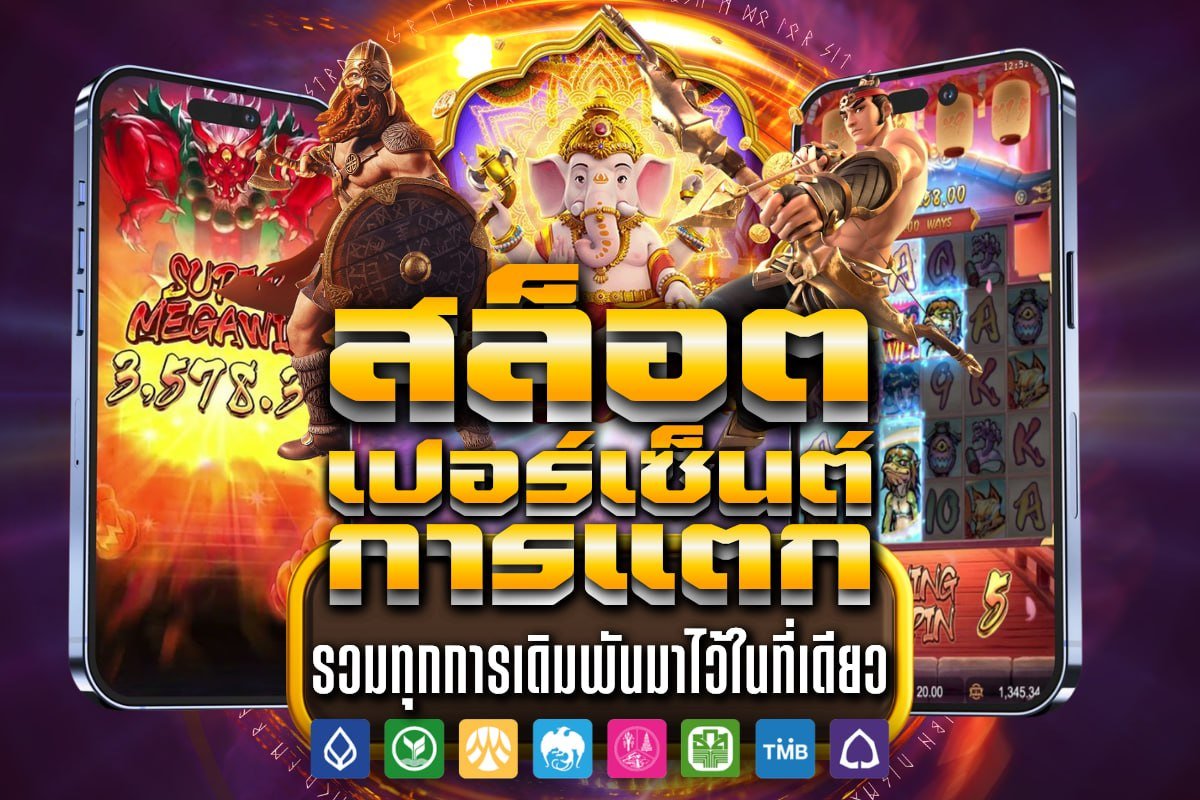 สล็อต เปอร์เซ็นต์ การ แตก