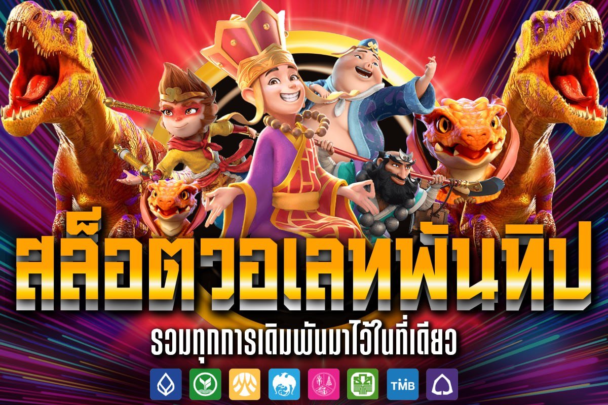สล็อตวอเลทพันทิป
