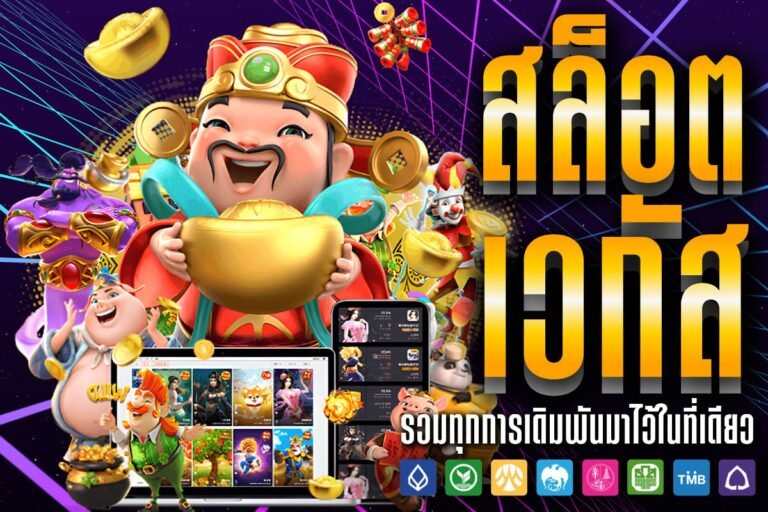 สล็อต เว กั ส รวมเกมทุกค่าย ลิขสิทธิ์แท้ มาแรงแห่งปี จัดเต็มแบบไม่พลาด