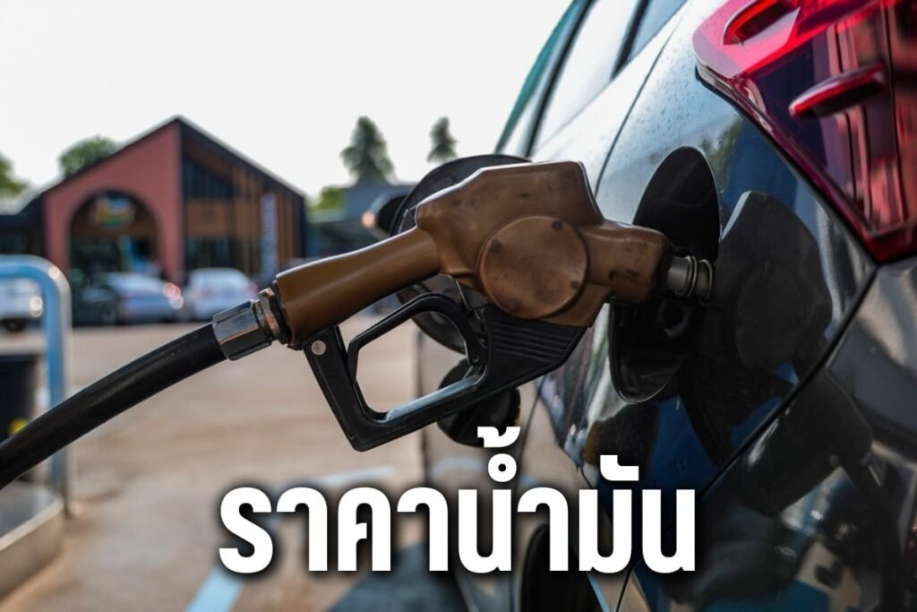ราคาน้ำมัน