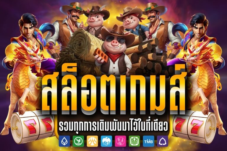 สล็อตเกมส์ รวมคาสิโนออนไลน์ที่ดีที่สุด 2026 ถูกกฎหมาย การเงินชัวร์