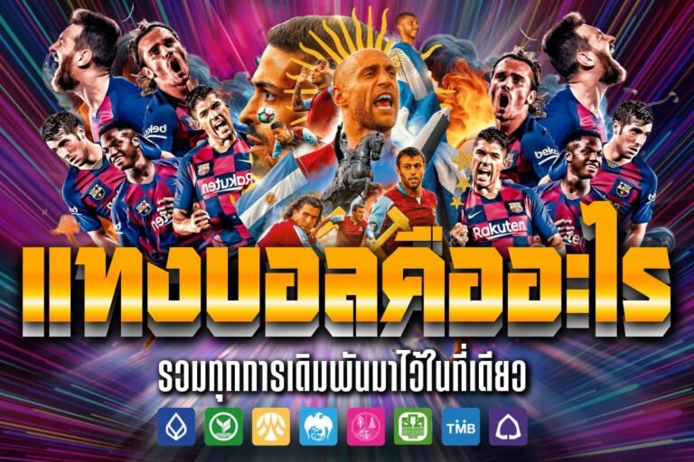แทงบอลคืออะไร วันนี่เรามีคำตอบ พร้อมเว็บแทงบอลออนไลน์มาแนะนำ