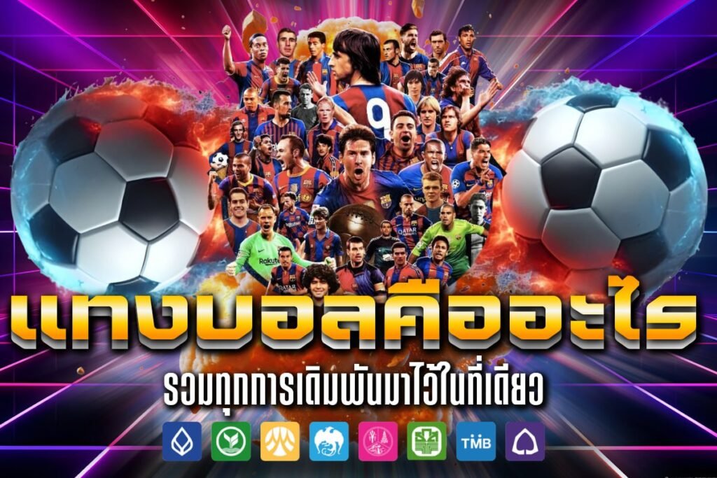 แทงบอลคืออะไร
