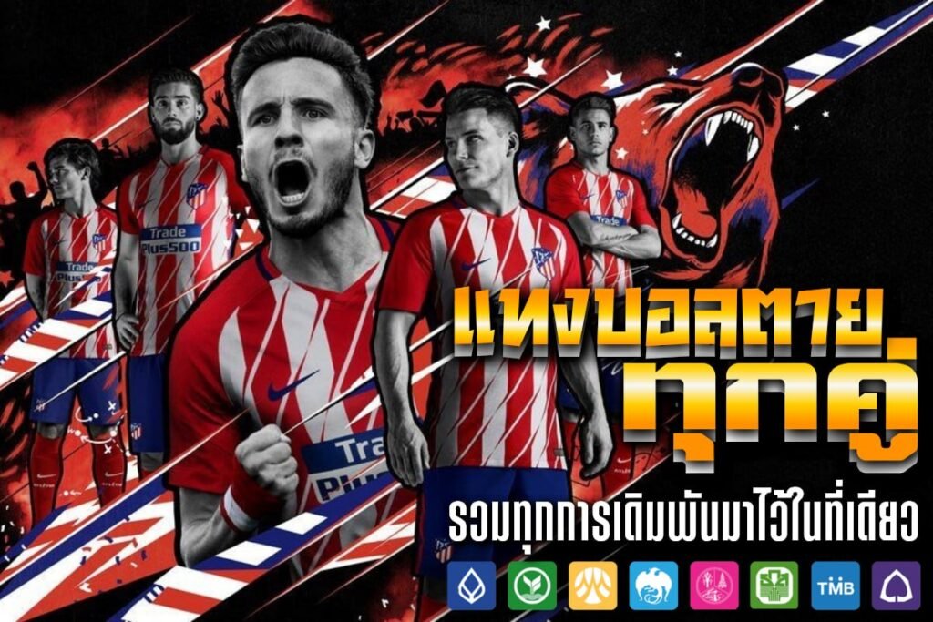 แทงบอลตาย ทุกคู่