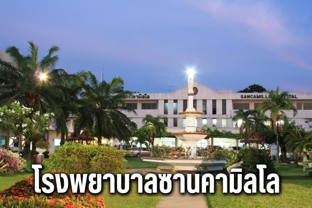 โรงพยาบาลซานคามิลโล