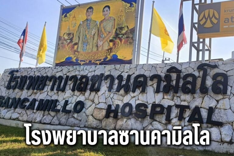 โรงพยาบาลซานคามิลโล