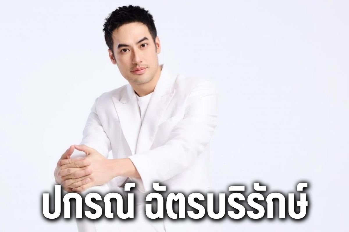 ปกรณ์ ฉัตรบริรักษ์