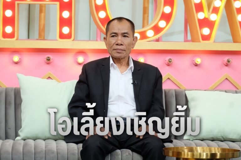 โอเลี้ยงเชิญยิ้ม