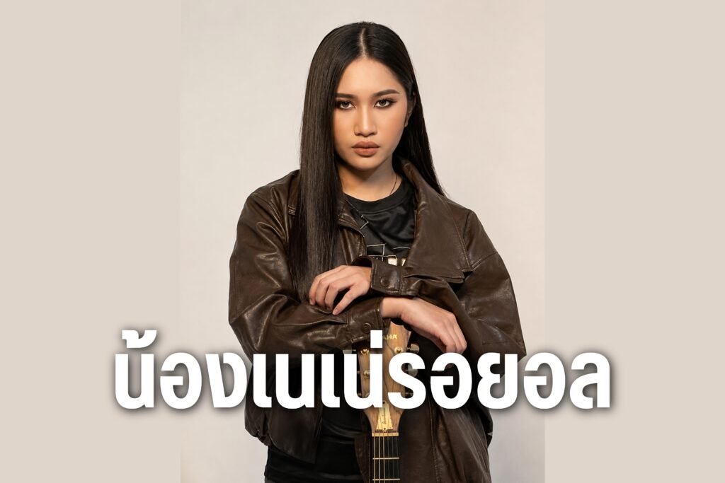 น้องเนเน่รอยอล