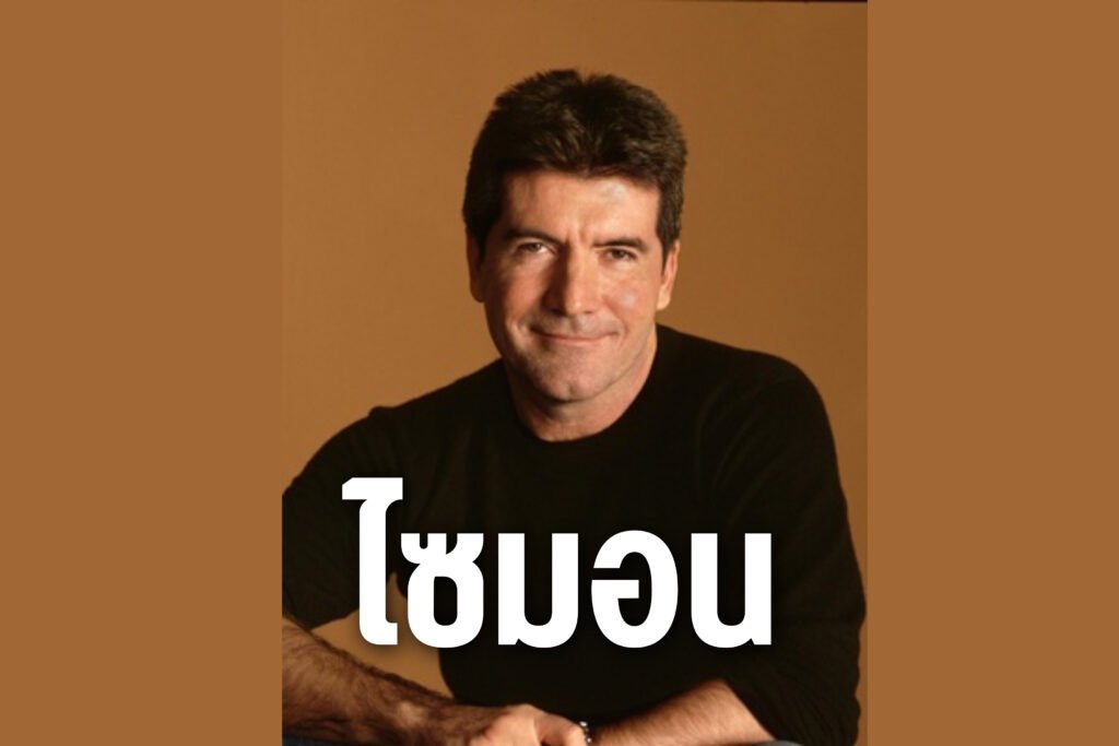 ไซมอน