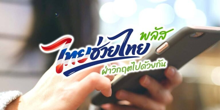 ไทย เที่ยว ไทย พลัส