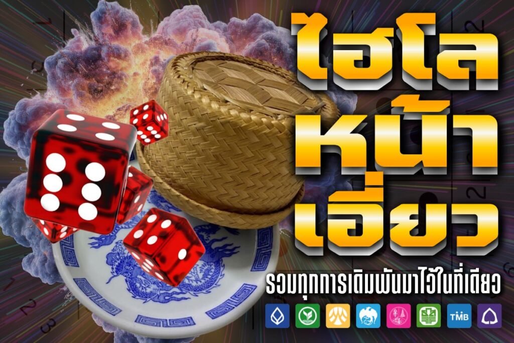 ไฮโล หน้า เอี่ยว