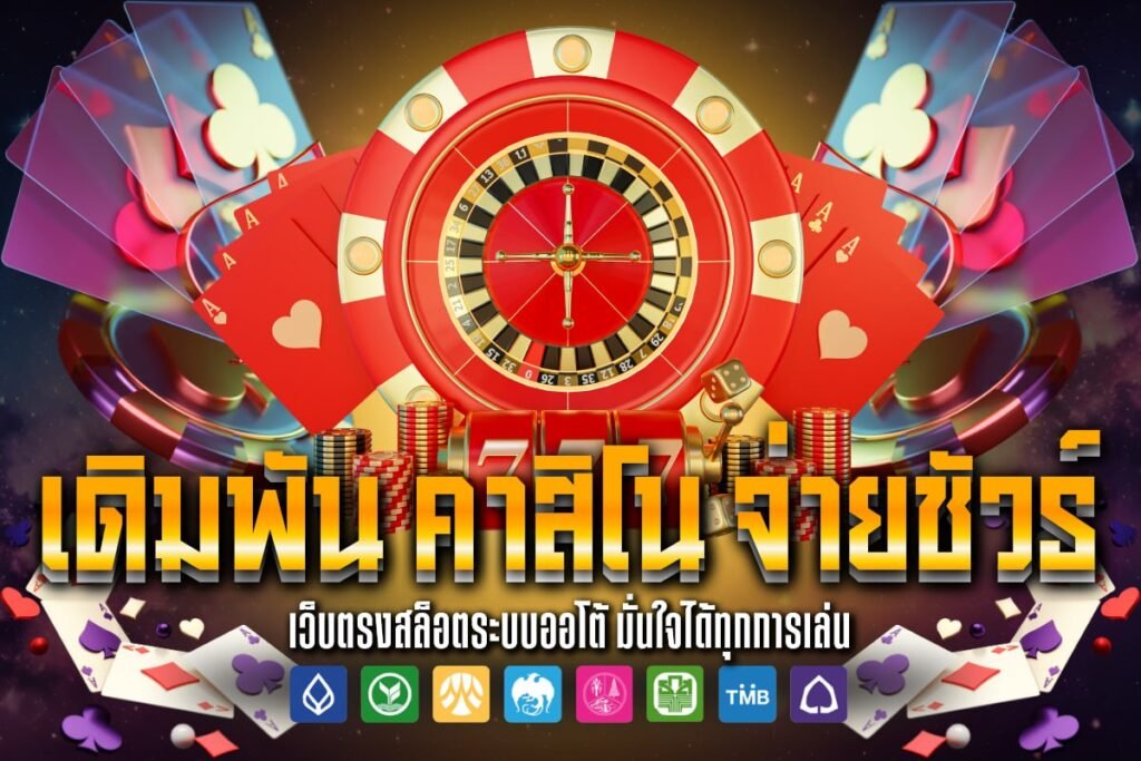 เดิมพัน คาสิโน จ่ายชัวร์