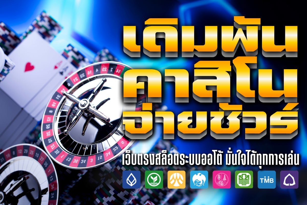 เดิมพัน คาสิโน จ่ายชัวร์
