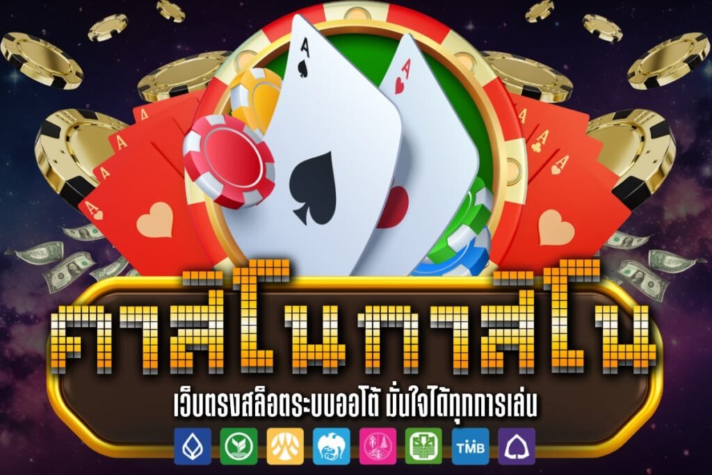 คาสิโน กาสิโน