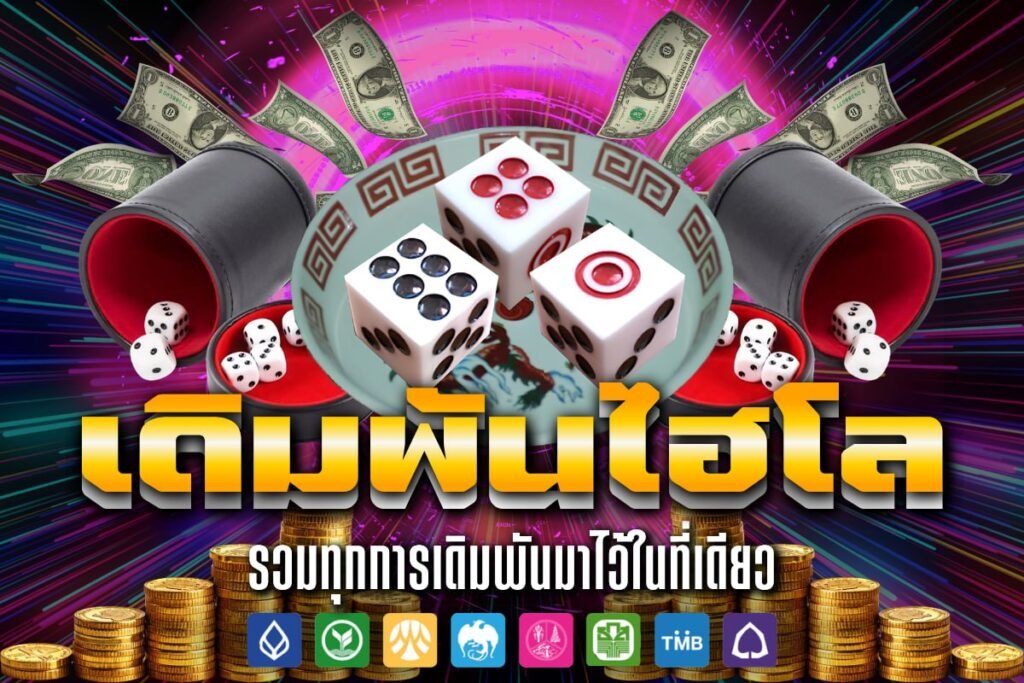 เดิมพันไฮโล