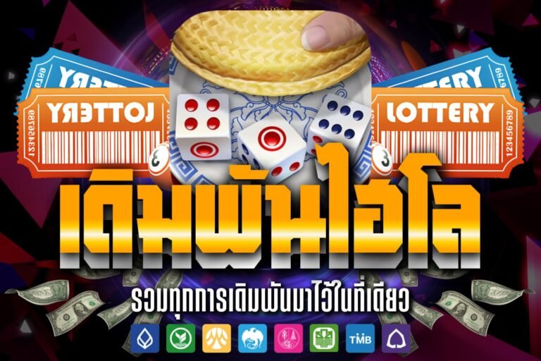 เดิมพันไฮโล เล่นลื่นไหลสมจริง ทางเข้าล่าสุด ทำกำไร บริการ 24 ชั่วโมง