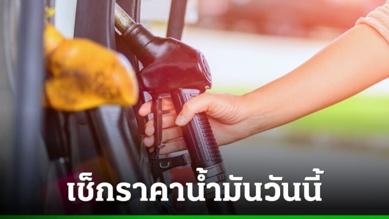 ราคาน้ำมันวันนี้ 5 สิงหาคม 2569 อัปเดตล่าสุด เบนซิน-ดีเซล ลิตรละกี่บาท