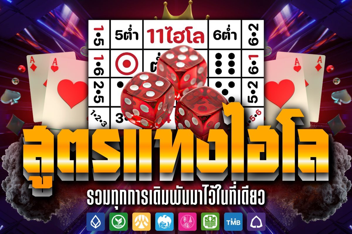 สูตรแทงไฮโล