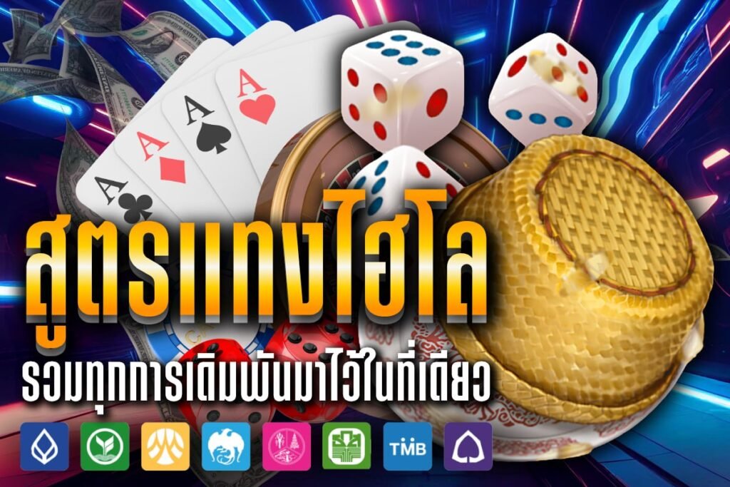 สูตรแทงไฮโล