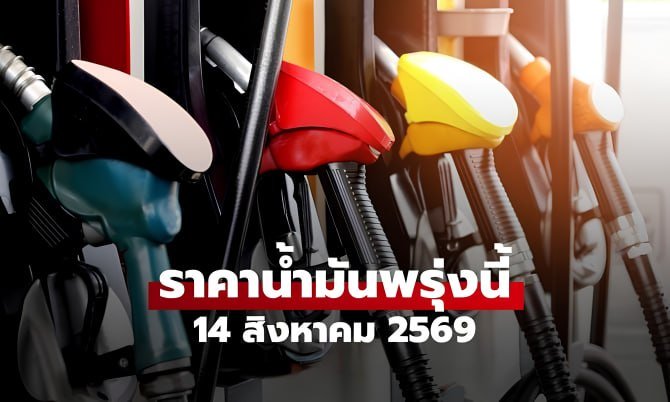 ราคาน้ำมันพรุ่งนี้ 14 สิงหาคม 2569 เบนซิน-ดีเซล แต่ละปั๊มลิตรละเท่าไร