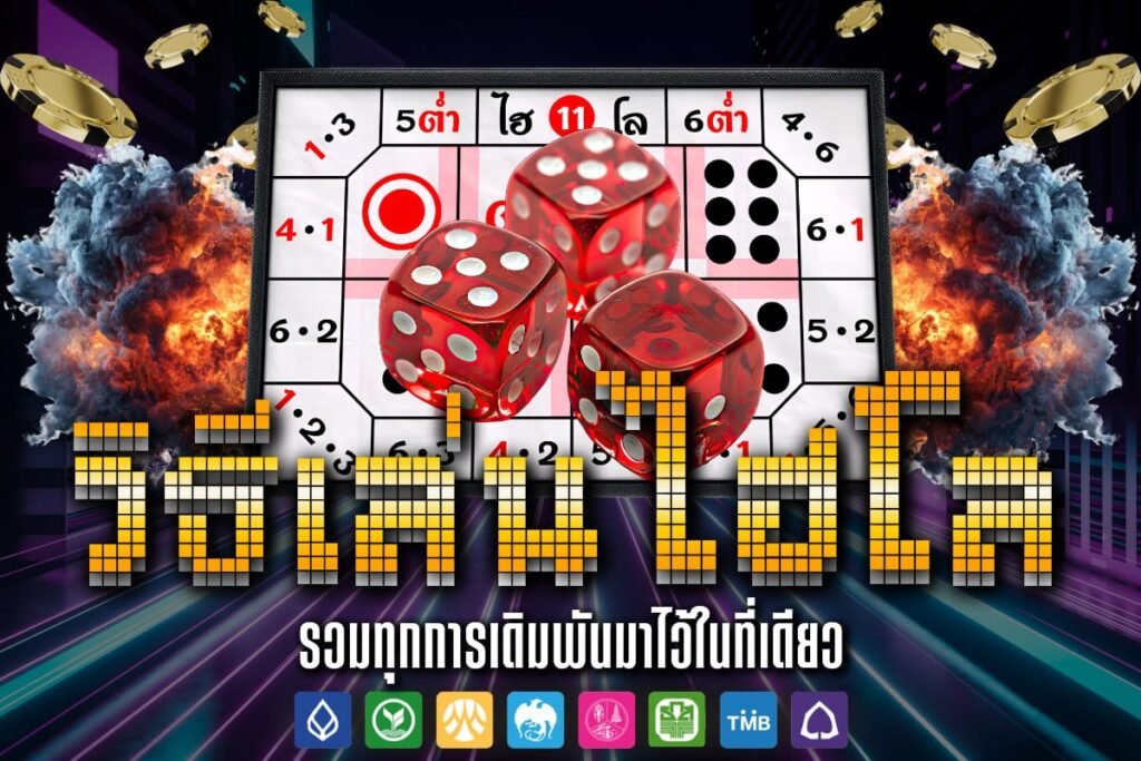 วิธีเล่นไฮโล