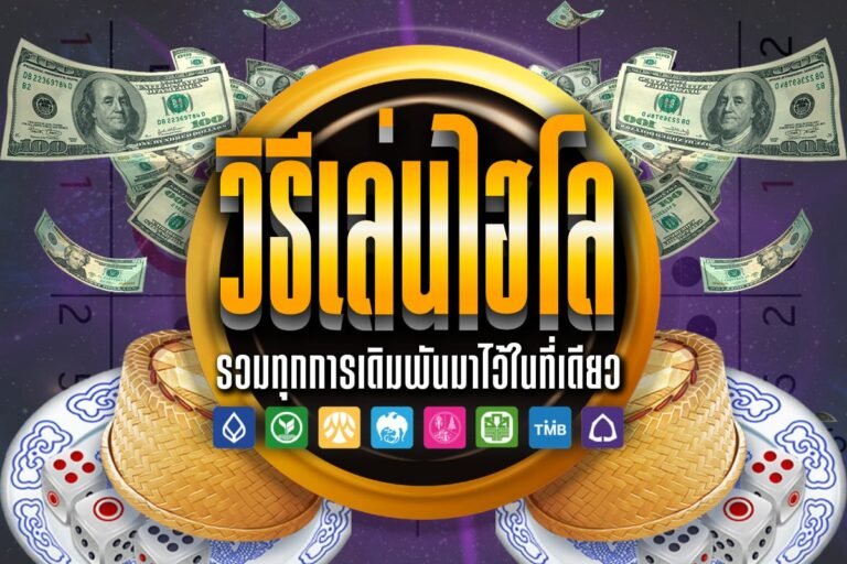 วิธีเล่นไฮโล