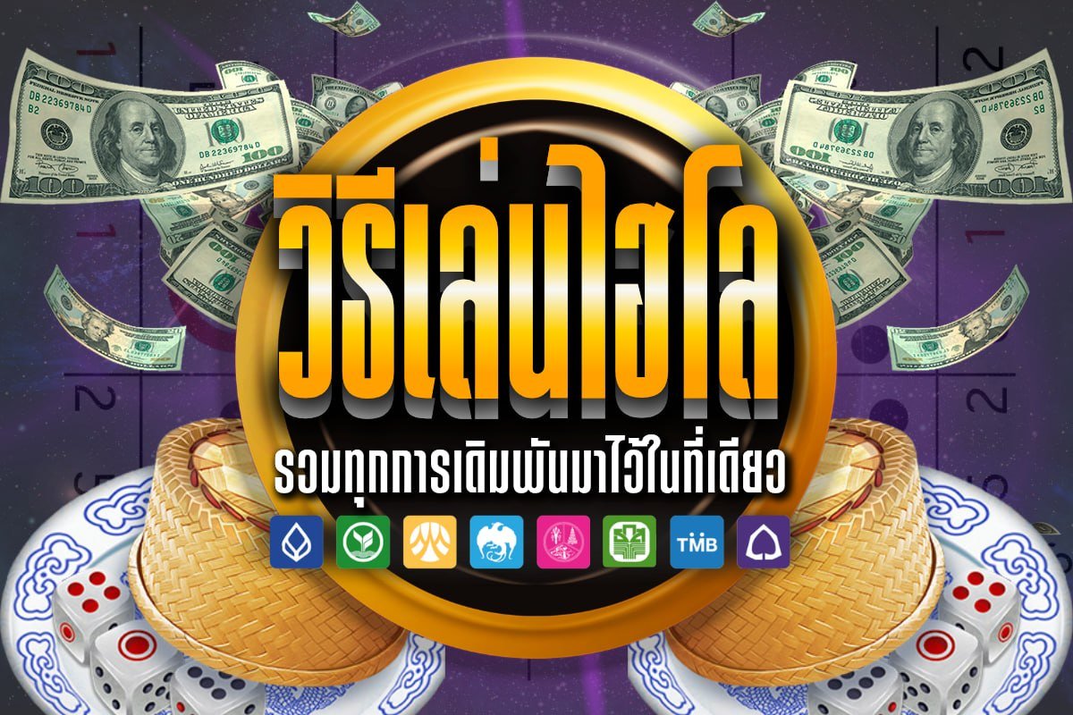 วิธีเล่นไฮโล