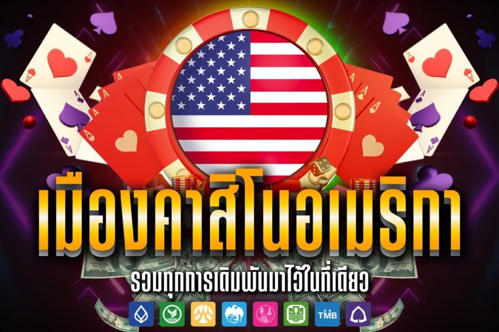 เมือง คาสิโน อเมริกา